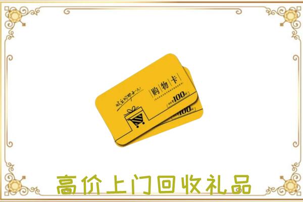 延边周边回收购物卡