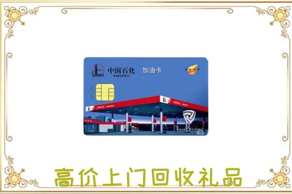 延边附近回收加油卡