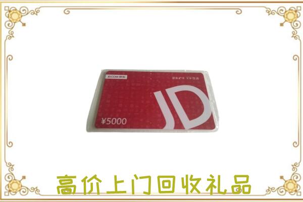 延边附近回收京东卡